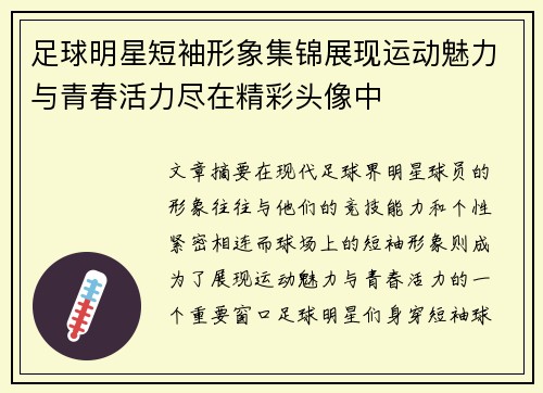 足球明星短袖形象集锦展现运动魅力与青春活力尽在精彩头像中