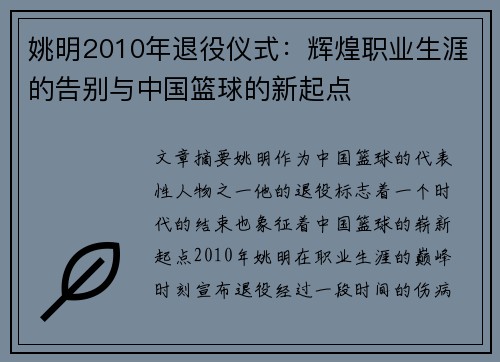 姚明2010年退役仪式：辉煌职业生涯的告别与中国篮球的新起点