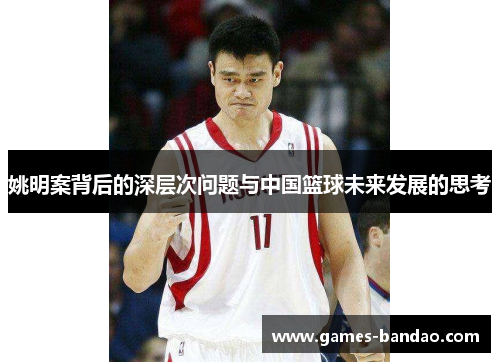 姚明案背后的深层次问题与中国篮球未来发展的思考