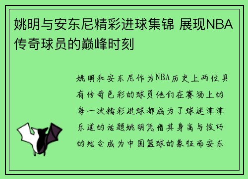 姚明与安东尼精彩进球集锦 展现NBA传奇球员的巅峰时刻