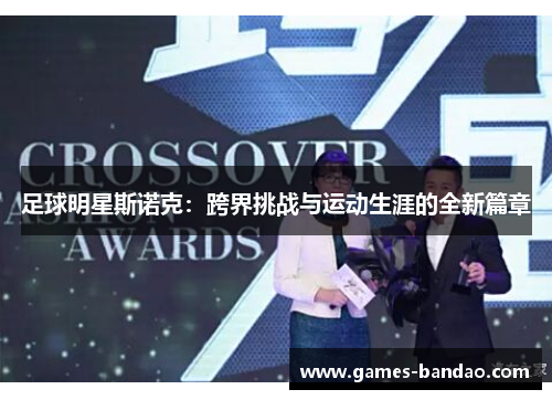 足球明星斯诺克：跨界挑战与运动生涯的全新篇章