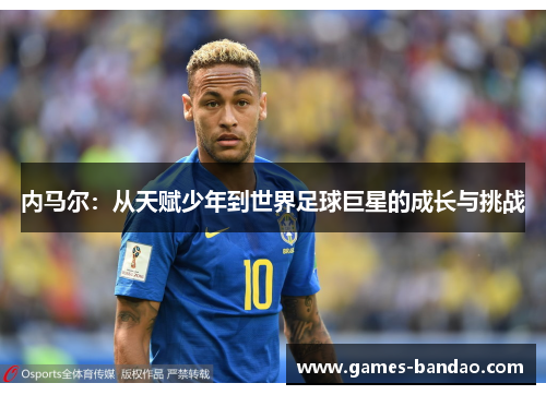 内马尔：从天赋少年到世界足球巨星的成长与挑战