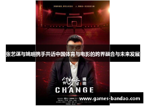 张艺谋与姚明携手共话中国体育与电影的跨界融合与未来发展