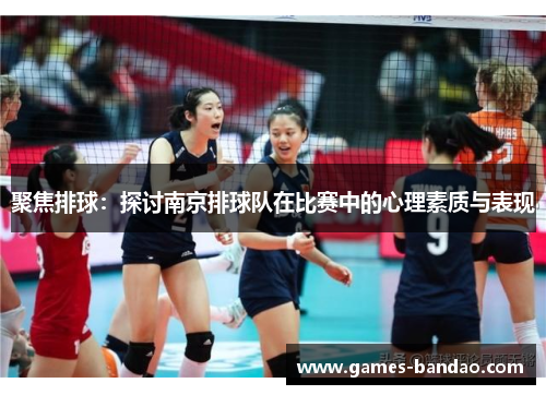 聚焦排球：探讨南京排球队在比赛中的心理素质与表现