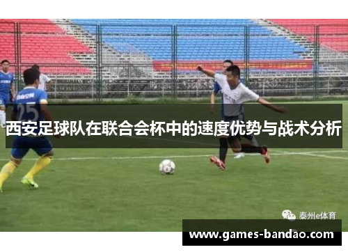 西安足球队在联合会杯中的速度优势与战术分析