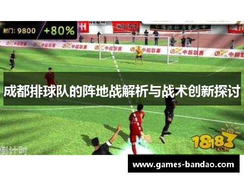 成都排球队的阵地战解析与战术创新探讨