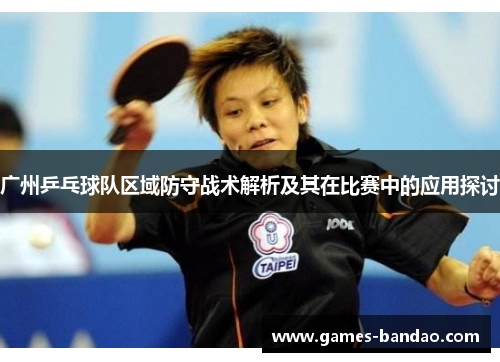 广州乒乓球队区域防守战术解析及其在比赛中的应用探讨