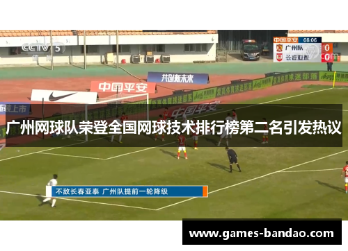 广州网球队荣登全国网球技术排行榜第二名引发热议