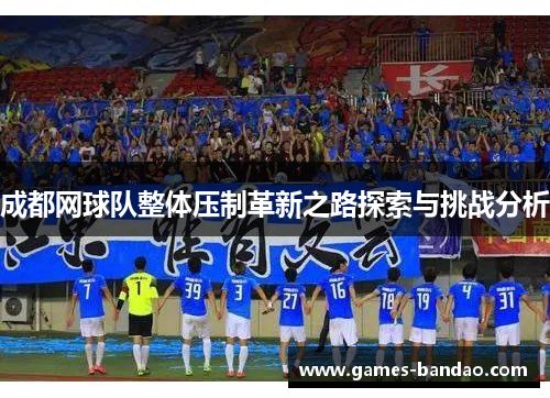 成都网球队整体压制革新之路探索与挑战分析