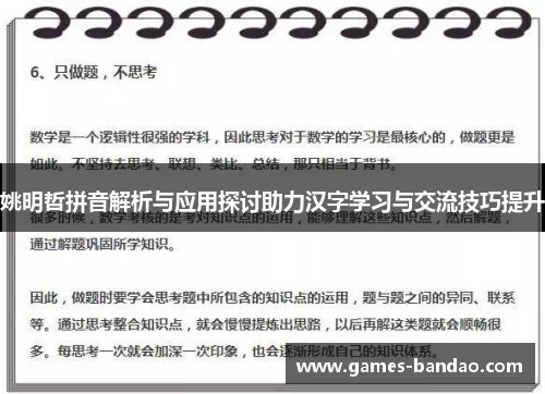 姚明哲拼音解析与应用探讨助力汉字学习与交流技巧提升