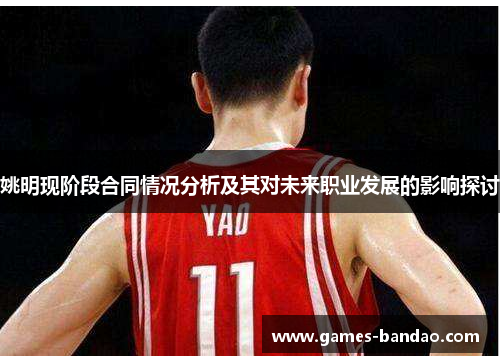 姚明现阶段合同情况分析及其对未来职业发展的影响探讨