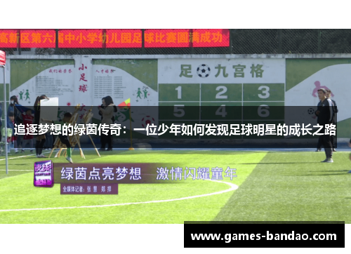 追逐梦想的绿茵传奇：一位少年如何发现足球明星的成长之路