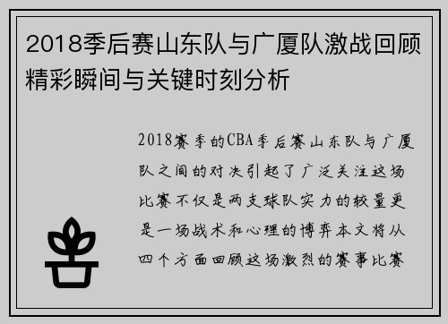 2018季后赛山东队与广厦队激战回顾精彩瞬间与关键时刻分析
