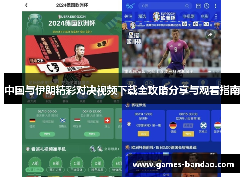 中国与伊朗精彩对决视频下载全攻略分享与观看指南