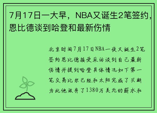 7月17日一大早，NBA又诞生2笔签约，恩比德谈到哈登和最新伤情