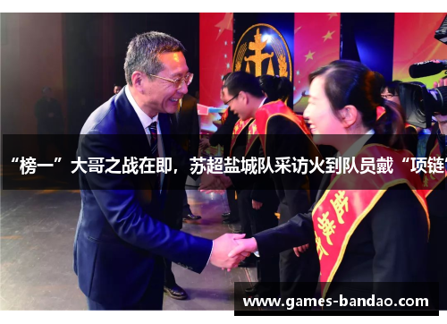 “榜一”大哥之战在即，苏超盐城队采访火到队员戴“项链”