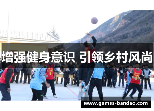 增强健身意识 引领乡村风尚