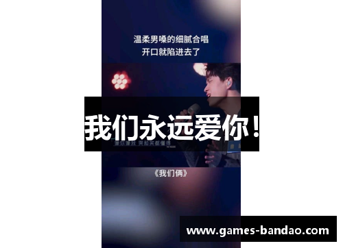我们永远爱你！
