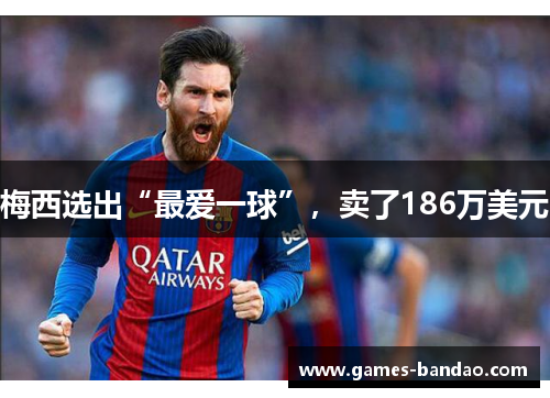 梅西选出“最爱一球”，卖了186万美元