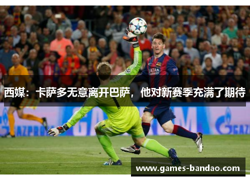 西媒：卡萨多无意离开巴萨，他对新赛季充满了期待