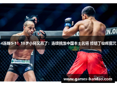 4连鞭5-1！18岁小将又赢了：连续挑落中国本土名将 终结丁俊晖魔咒