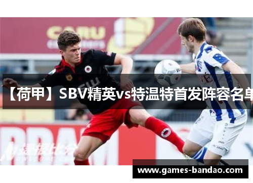 【荷甲】SBV精英vs特温特首发阵容名单