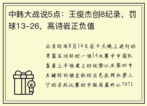 中韩大战说5点：王俊杰创8纪录，罚球13-26，高诗岩正负值