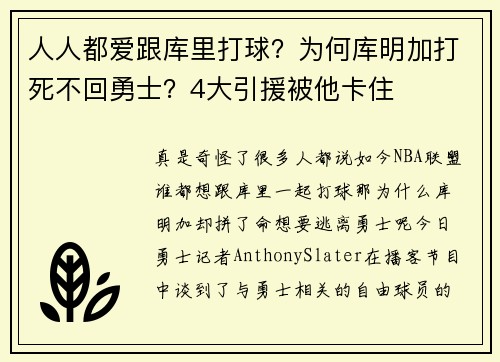 人人都爱跟库里打球？为何库明加打死不回勇士？4大引援被他卡住