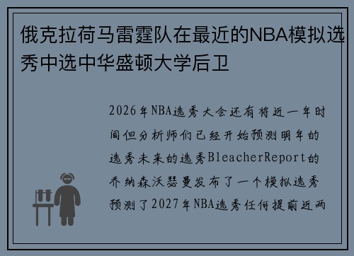 俄克拉荷马雷霆队在最近的NBA模拟选秀中选中华盛顿大学后卫