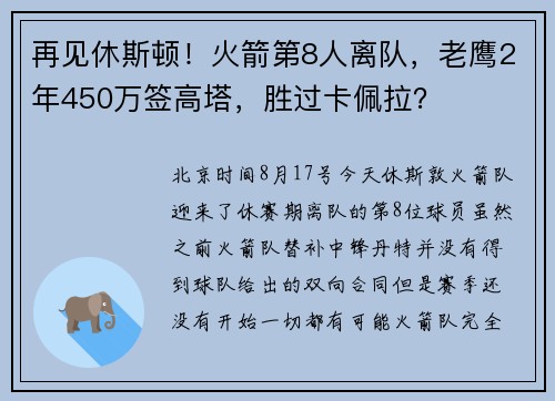 再见休斯顿！火箭第8人离队，老鹰2年450万签高塔，胜过卡佩拉？