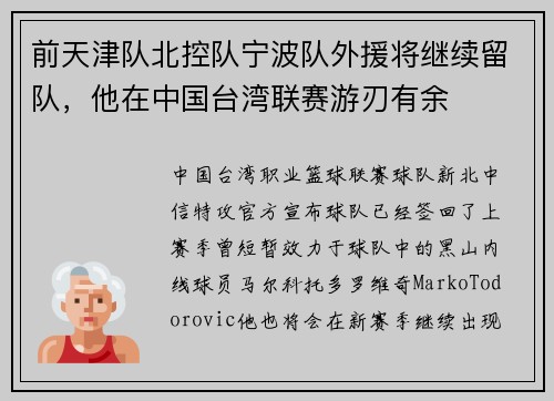 前天津队北控队宁波队外援将继续留队，他在中国台湾联赛游刃有余