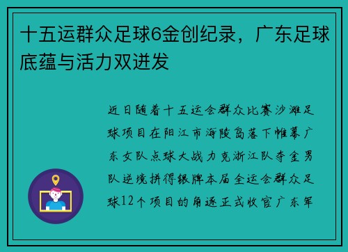 十五运群众足球6金创纪录，广东足球底蕴与活力双迸发