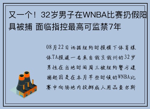 又一个！32岁男子在WNBA比赛扔假阳具被捕 面临指控最高可监禁7年