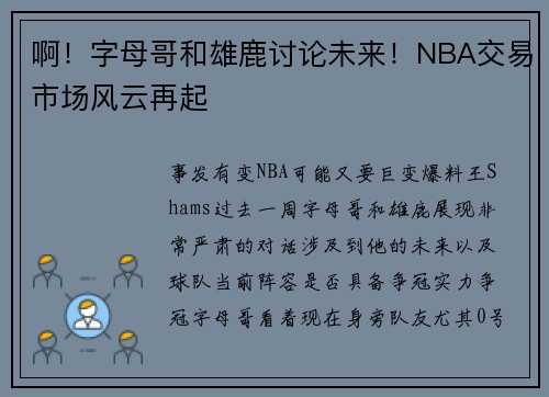 啊！字母哥和雄鹿讨论未来！NBA交易市场风云再起