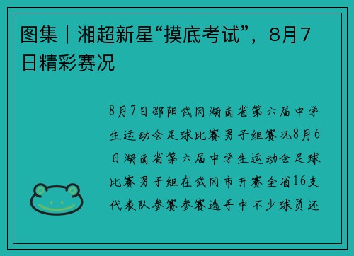 图集｜湘超新星“摸底考试”，8月7日精彩赛况