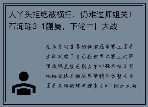 大丫头拒绝被横扫，仍难过师姐关！石洵瑶3-1蒯曼，下轮中日大战