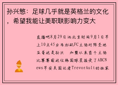 孙兴慜：足球几乎就是英格兰的文化，希望我能让美职联影响力变大