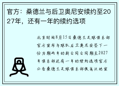 官方：桑德兰与后卫奥尼安续约至2027年，还有一年的续约选项
