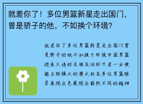 就差你了！多位男篮新星走出国门，曾是骄子的他，不如换个环境？