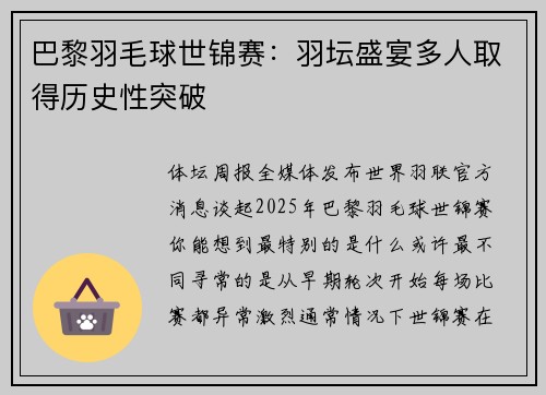 巴黎羽毛球世锦赛：羽坛盛宴多人取得历史性突破