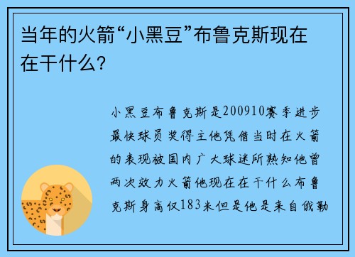 当年的火箭“小黑豆”布鲁克斯现在在干什么？