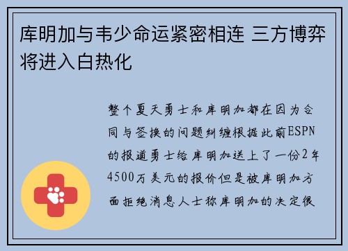 库明加与韦少命运紧密相连 三方博弈将进入白热化