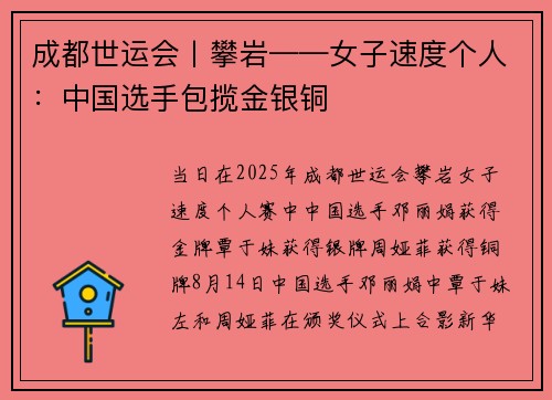 成都世运会丨攀岩——女子速度个人：中国选手包揽金银铜