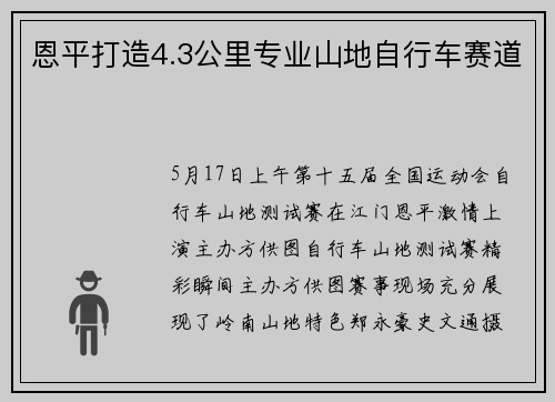 恩平打造4.3公里专业山地自行车赛道