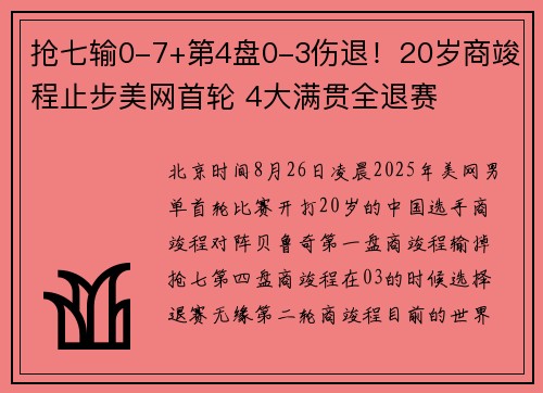 抢七输0-7+第4盘0-3伤退！20岁商竣程止步美网首轮 4大满贯全退赛