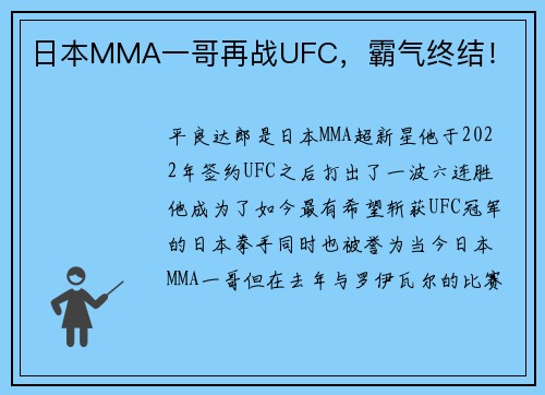 日本MMA一哥再战UFC，霸气终结！