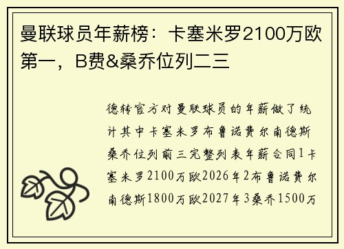 曼联球员年薪榜：卡塞米罗2100万欧第一，B费&桑乔位列二三