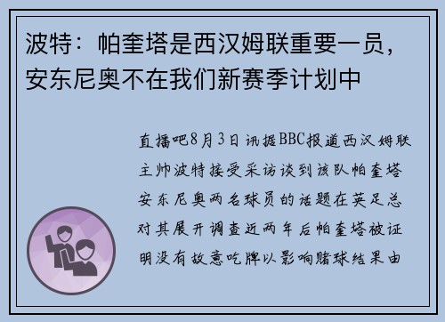 波特：帕奎塔是西汉姆联重要一员，安东尼奥不在我们新赛季计划中