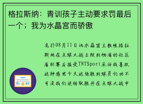 格拉斯纳：青训孩子主动要求罚最后一个；我为水晶宫而骄傲
