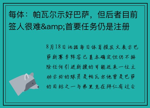 每体：帕瓦尔示好巴萨，但后者目前签人很难&首要任务仍是注册